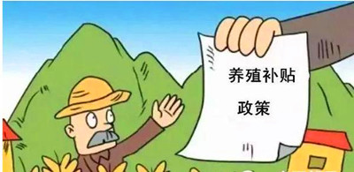 2017年養(yǎng)殖補貼：最多能領(lǐng)180萬！